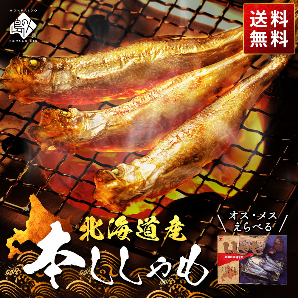 北海道産 本ししゃも オス40尾/メス30尾