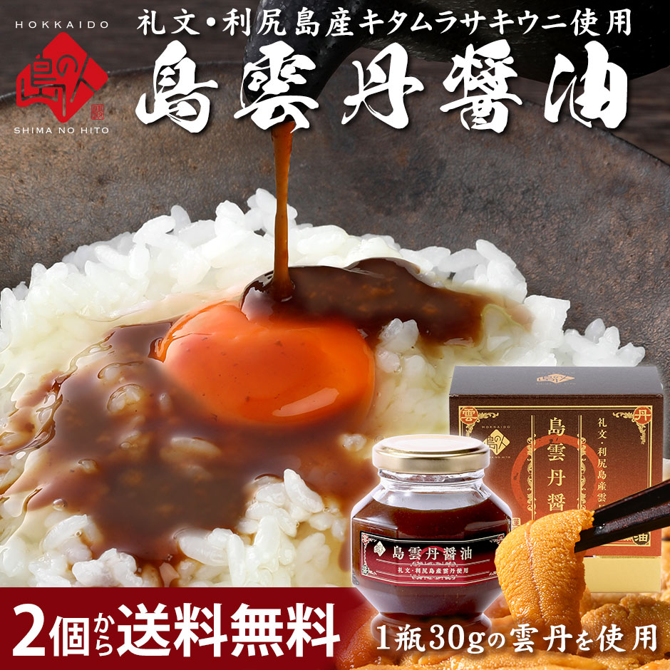 礼文・利尻島産 島雲丹醤油 100g