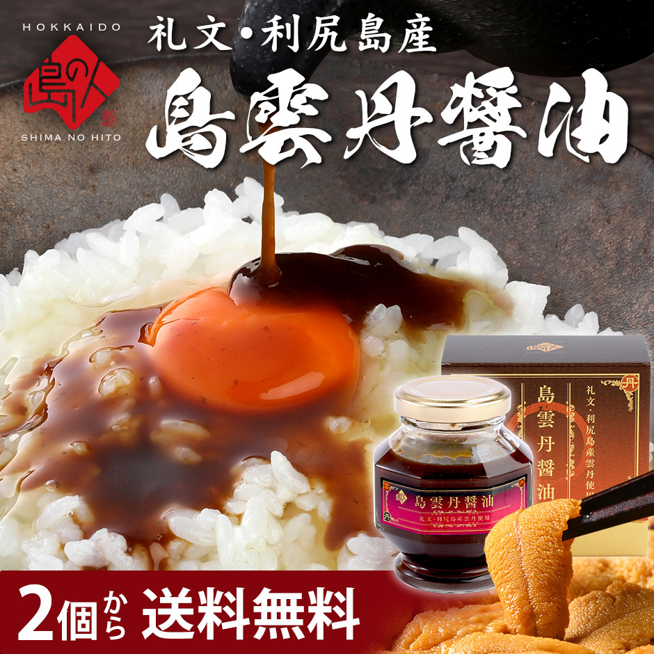 新発売 礼文・利尻島産 島雲丹醤油 100g