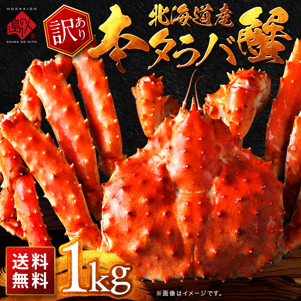 訳あり 北海道産タラバ蟹（姿）1.0kg【送料無料】【数量限定】