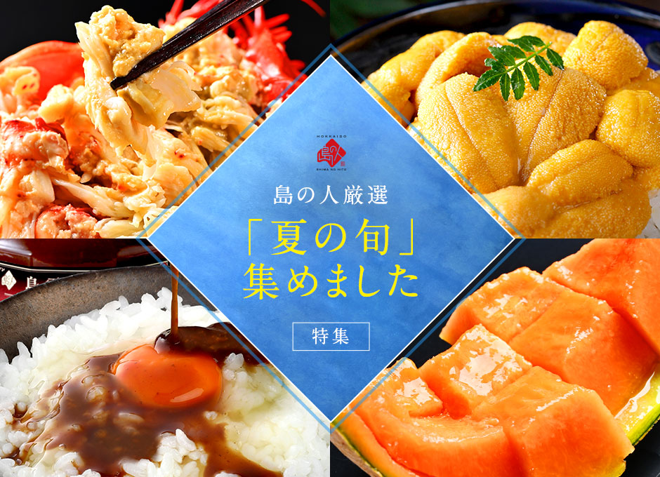 夏の旬