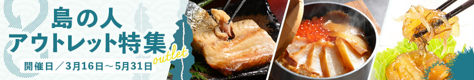 アウトレット特集