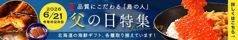 父の日特集