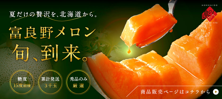 富良野メロン