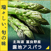 露地アスパラ