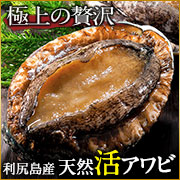 活あわび