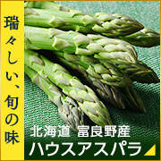 アスパラ