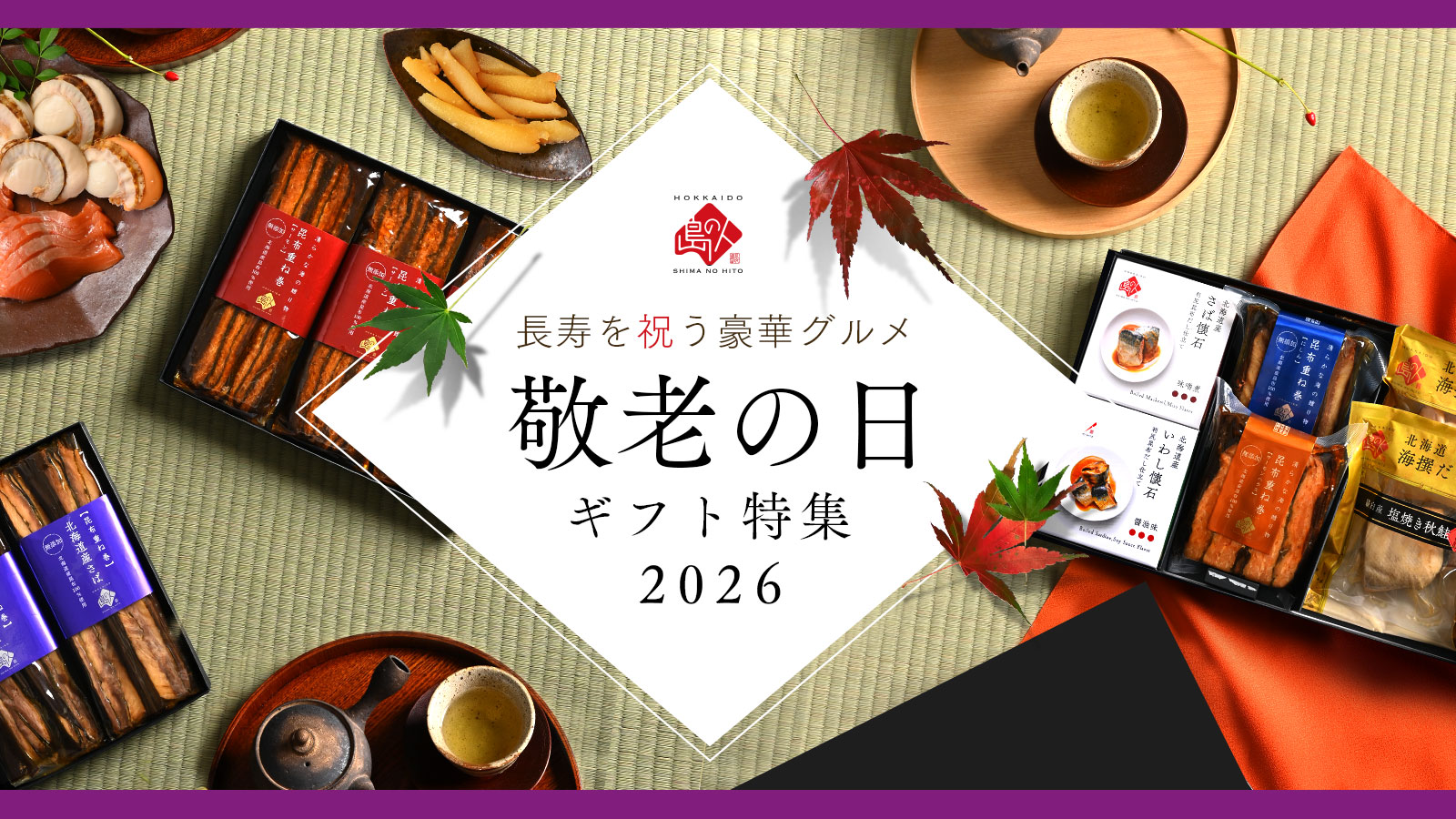 敬老の日
