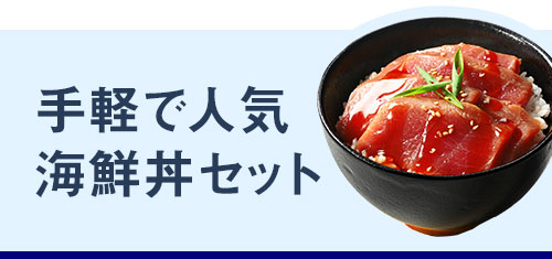 海鮮丼セット