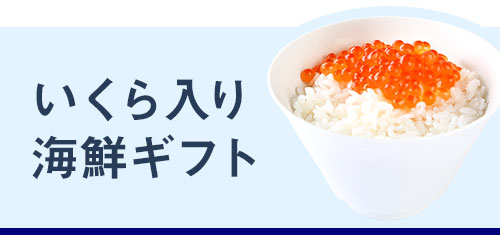 いくら入り