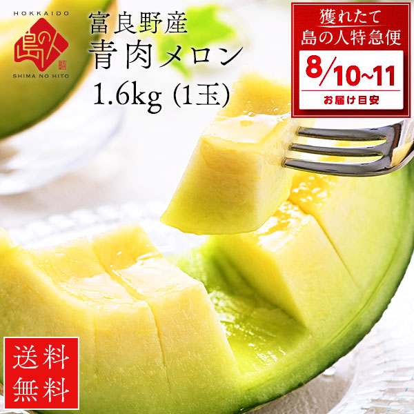 富良野メロン 秀品｜北海道のブランドメロン