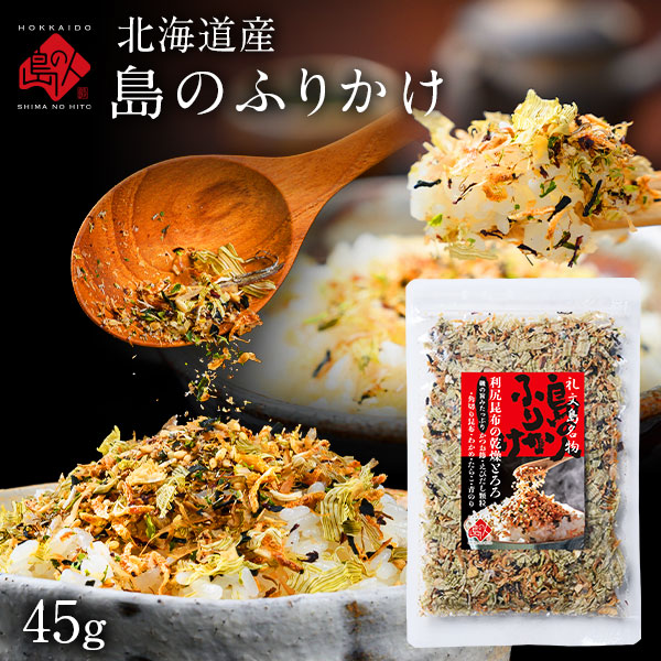 島の人 礼文島本店オリジナル「島のふりかけ 45g」