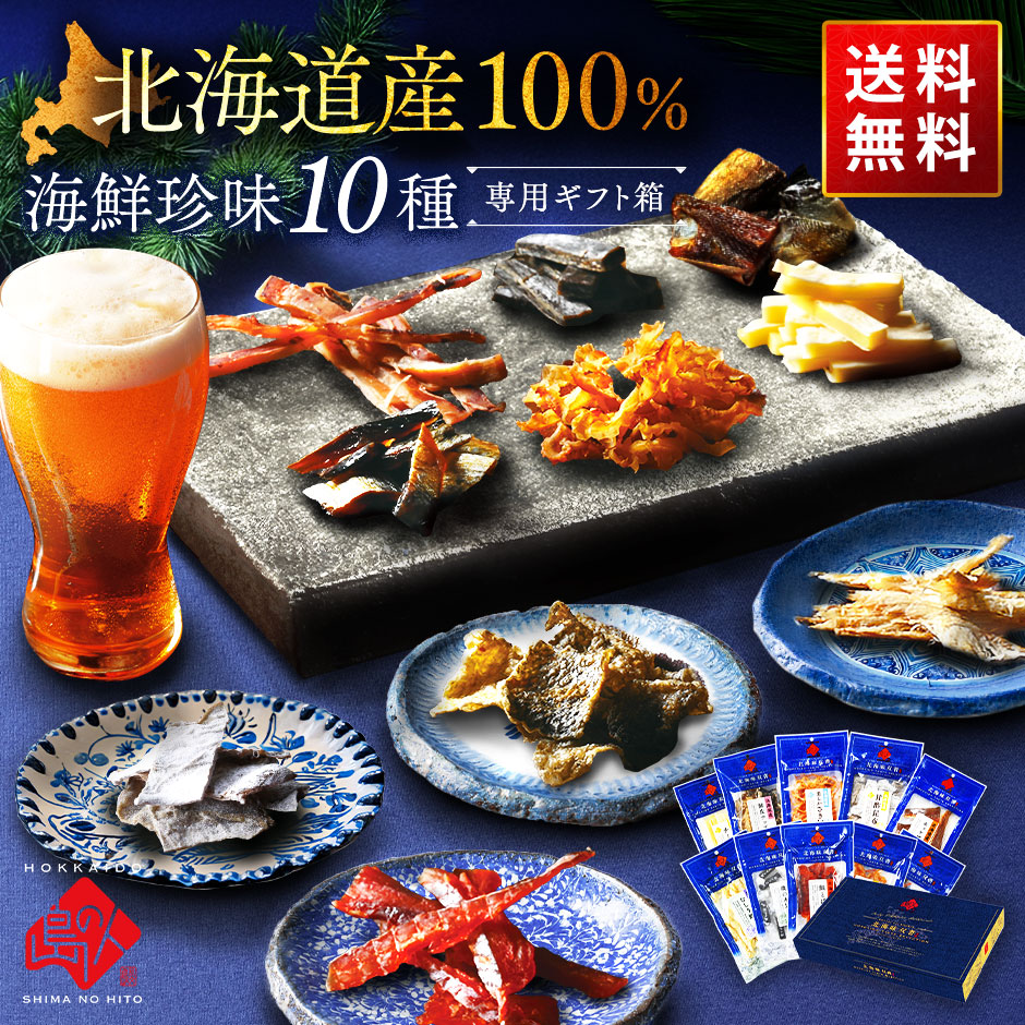 北海道産素材100%】極上海鮮珍味10種セット【送料無料】