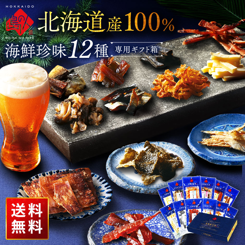 北海道素材100% 海鮮珍味 12種ギフトセット