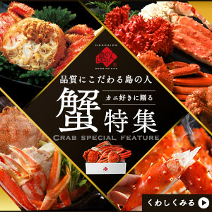 蟹特集