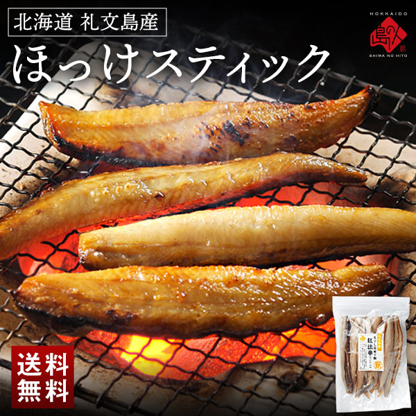 焼くだけ簡単 ほっけスティック 1.0kg／1.5kg