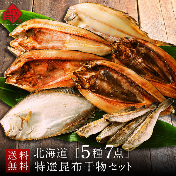 島の人 北海道の昆布干物セット(5種類7点)