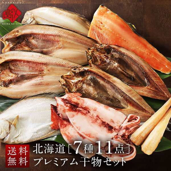 北海道のプレミアム干物セット(7種11点)
