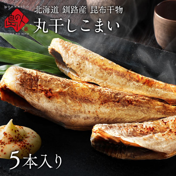 北海道 釧路産 丸干しこまい 5本入り 昆布干物