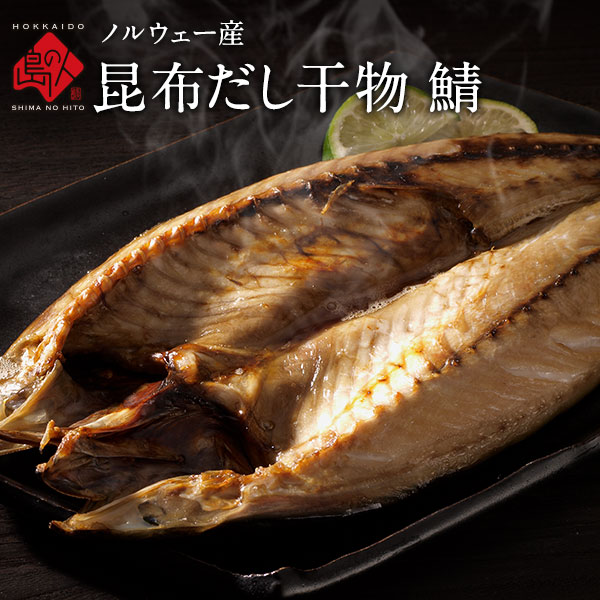 ノルウェー産 昆布だし干物 開き鯖(サバ)