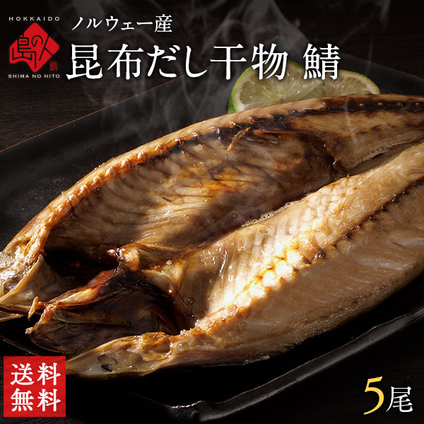 ノルウェー産 昆布だし干物 開き鯖(サバ)×5枚【送料無料】