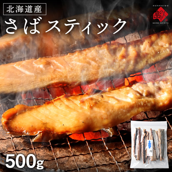 焼くだけ簡単♪さばスティック 500g