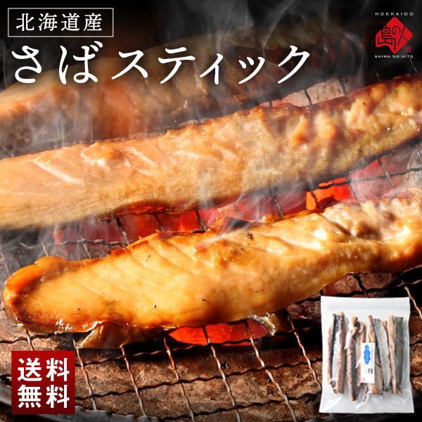 焼くだけ簡単♪ さばスティック【送料無料】