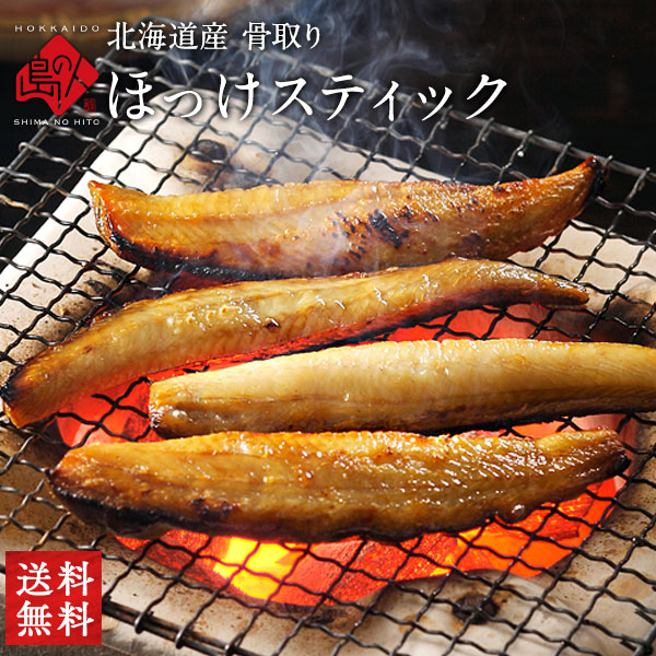 焼くだけ簡単 ほっけスティック 1.0kg／1.5kg