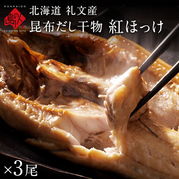 北海道 礼文島産 紅法華(べにほっけ) ほっけ開き 3尾セット ふっくら柔らか昆布干物