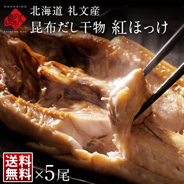 礼文島産 昆布干物 紅法華(べにほっけ) 開き  5尾セット 【送料無料】