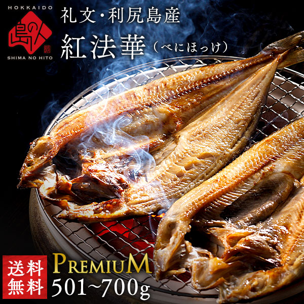 礼文島産 昆布干物 紅法華(べにほっけ) 開き 501-700g プレミアムサイズ 5尾セット 【送料無料】