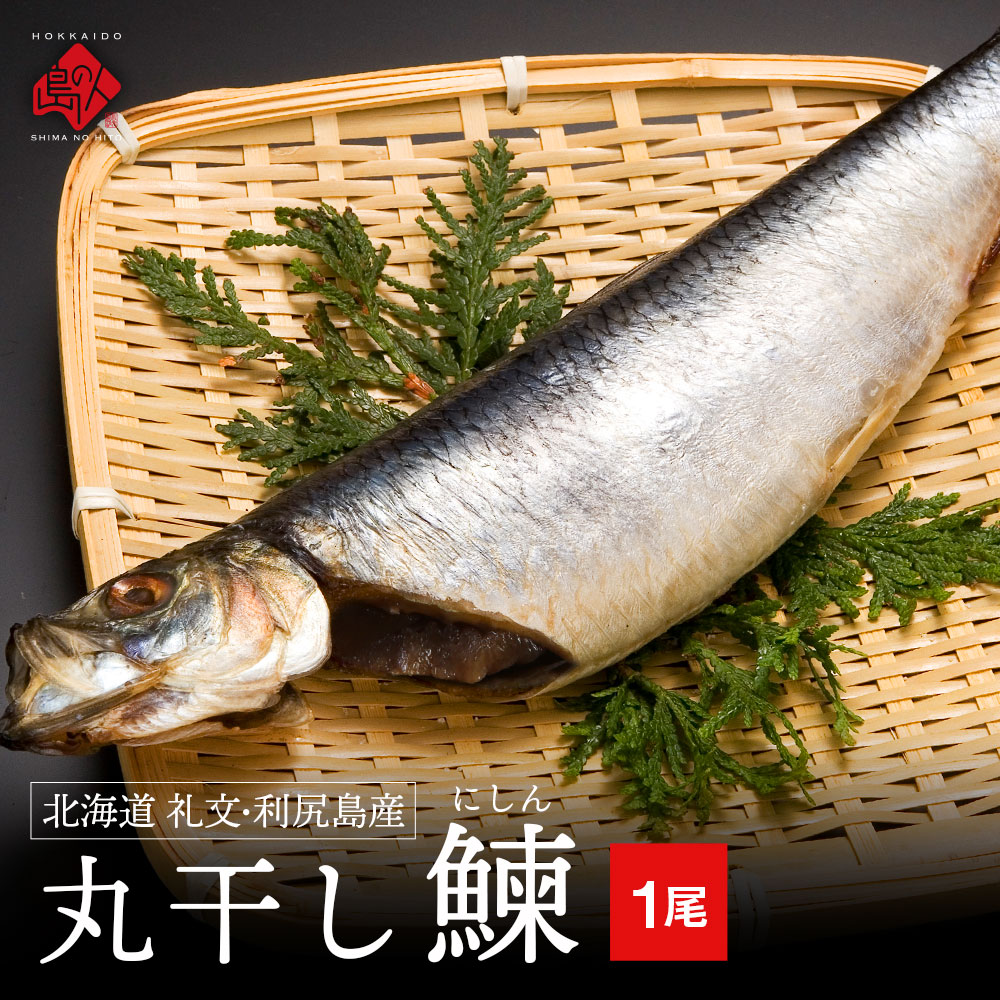 【生干し昆布干物】北海道 礼文・利尻島産　丸干し鰊(にしん)
