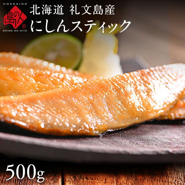 焼くだけ簡単♪にしんスティック 500g