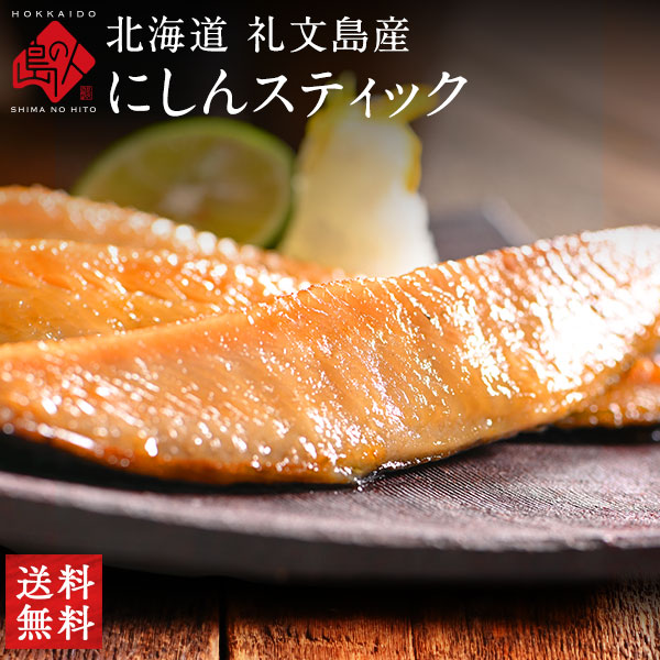 焼くだけ簡単 にしんスティック 1.0kg／1.5kg【送料無料】