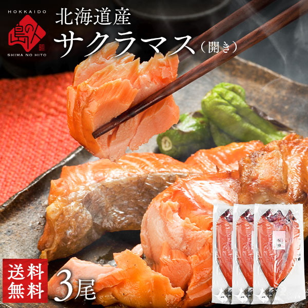 北海道産 天然サクラマス 昆布出し干物 開き【送料無料】
