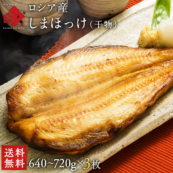 縞ほっけ開き 640-720g×3枚