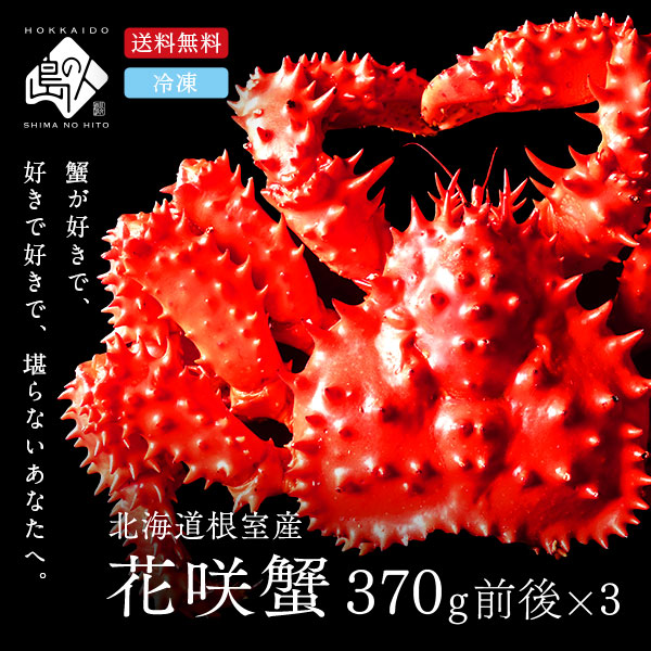 北海道 根室産 花咲ガニ姿  370g前後×3