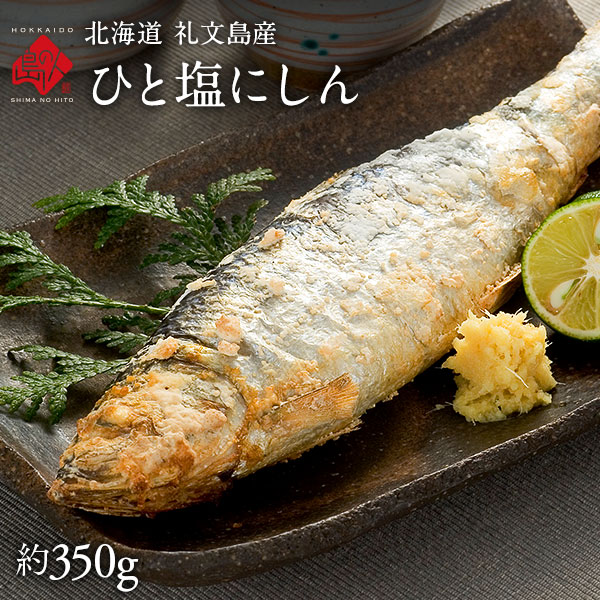 北海道 礼文島産 自家製 ひと塩ニシン 鰊