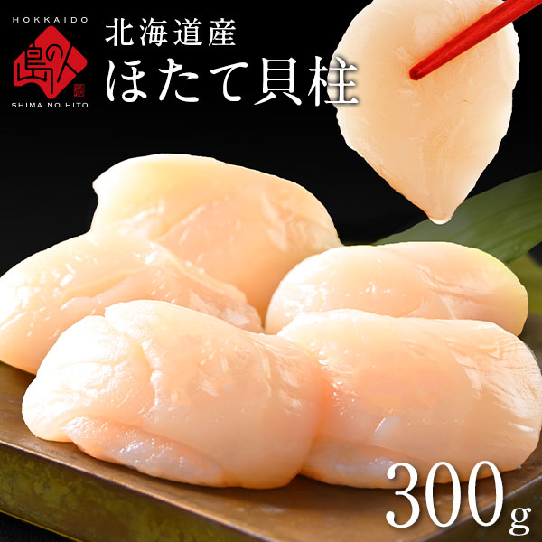 北海道産 お刺身ほたて貝柱 300g