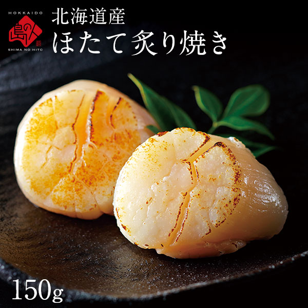 北海道産 ほたて炙り焼き 150g