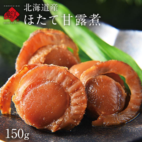 北海道産 ほたて甘露煮 150g