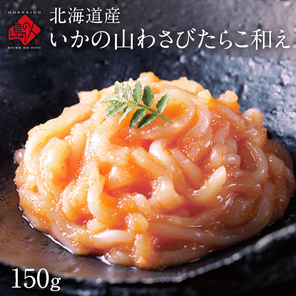 北海道産 いかの山わさびたらこ和え 150g