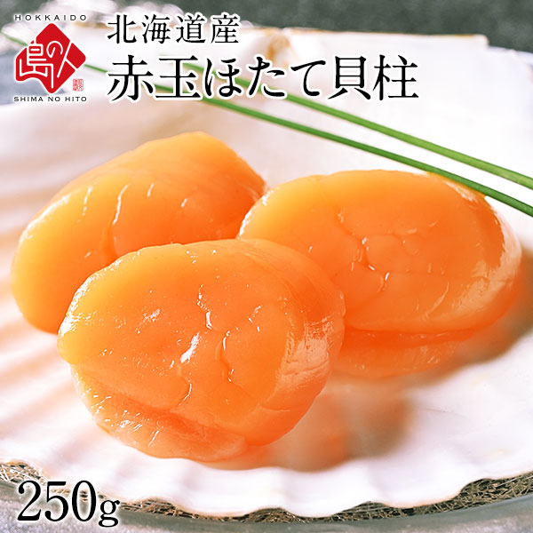 北海道産 お刺身用 赤玉ホタテ貝柱 250g