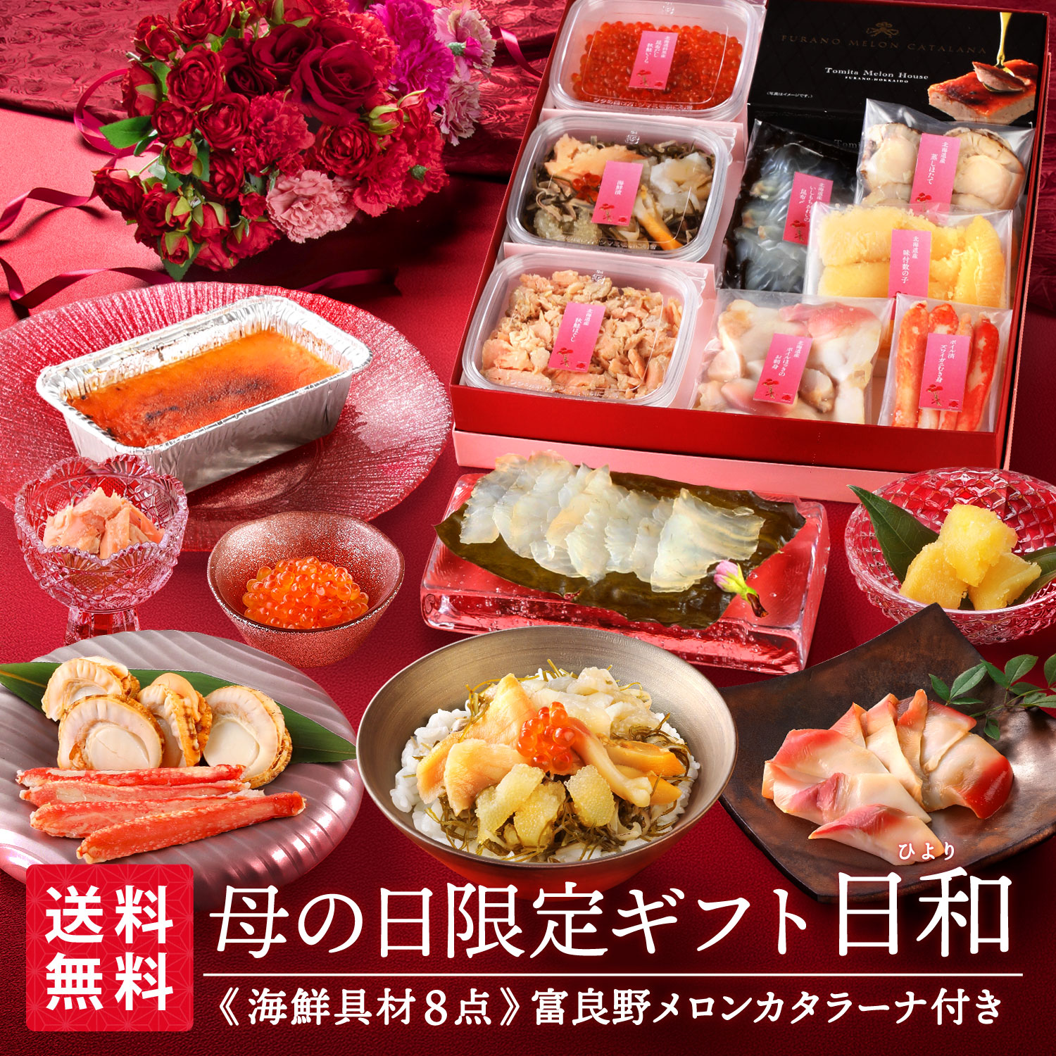 母の日限定ギフト  海鮮8品とスイーツ入りセット 日和