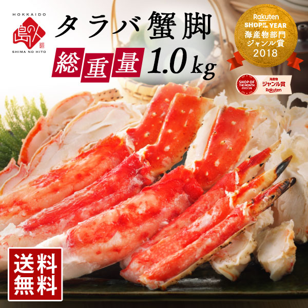 【便利なカット済み】タラバガニ 特大蟹脚 1.0kg（2～3人前）冷凍【送料無料】