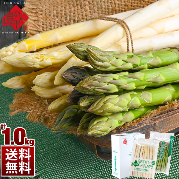 北海道産 グリーンアスパラガス ホワイトアスパラガス 食べ比べセット 合計1 0kg グリーン ホワイト 各500g 送料無料