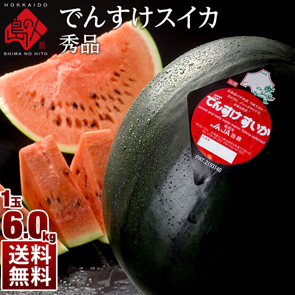 北海道当麻産 でんすけすいか 6kg 贈答用 産地直送