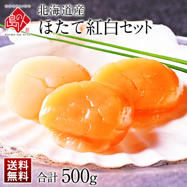 北海道産 お刺身ホタテ紅白セット 500g（白250g 赤250g）