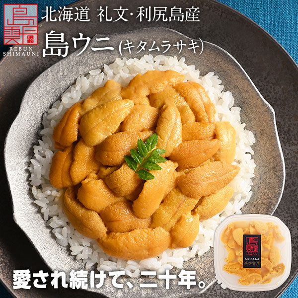 【水揚げ次第お届け】島雲丹  礼文・利尻島産 生キタムラサキウニ【送料無料】