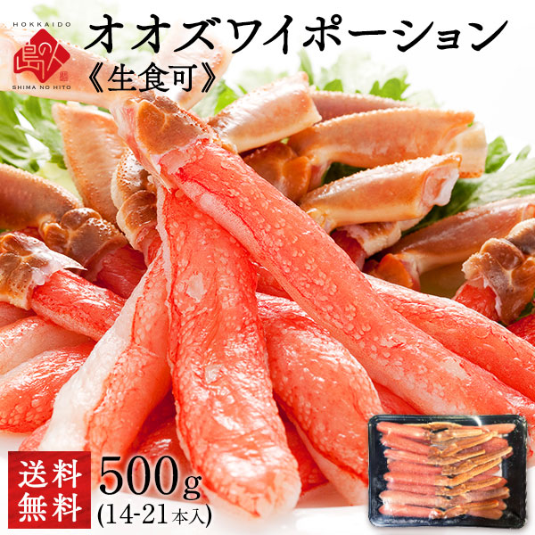 北海道産 生オオズワイガニ ポーション(むき身) 　500g（14-21本）